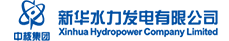 新華水力發電有限公司
